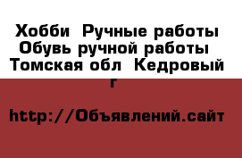 Хобби. Ручные работы Обувь ручной работы. Томская обл.,Кедровый г.